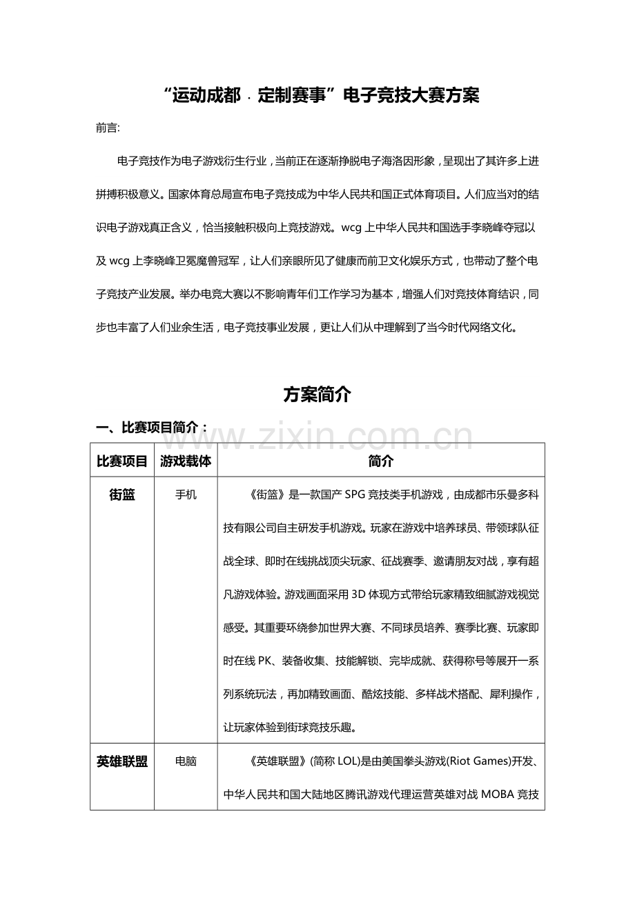 电竞比赛专项方案.doc_第1页