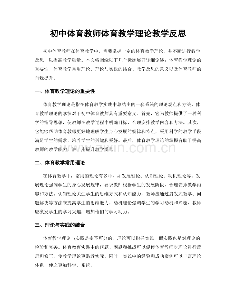 初中体育教师体育教学理论教学反思.docx_第1页