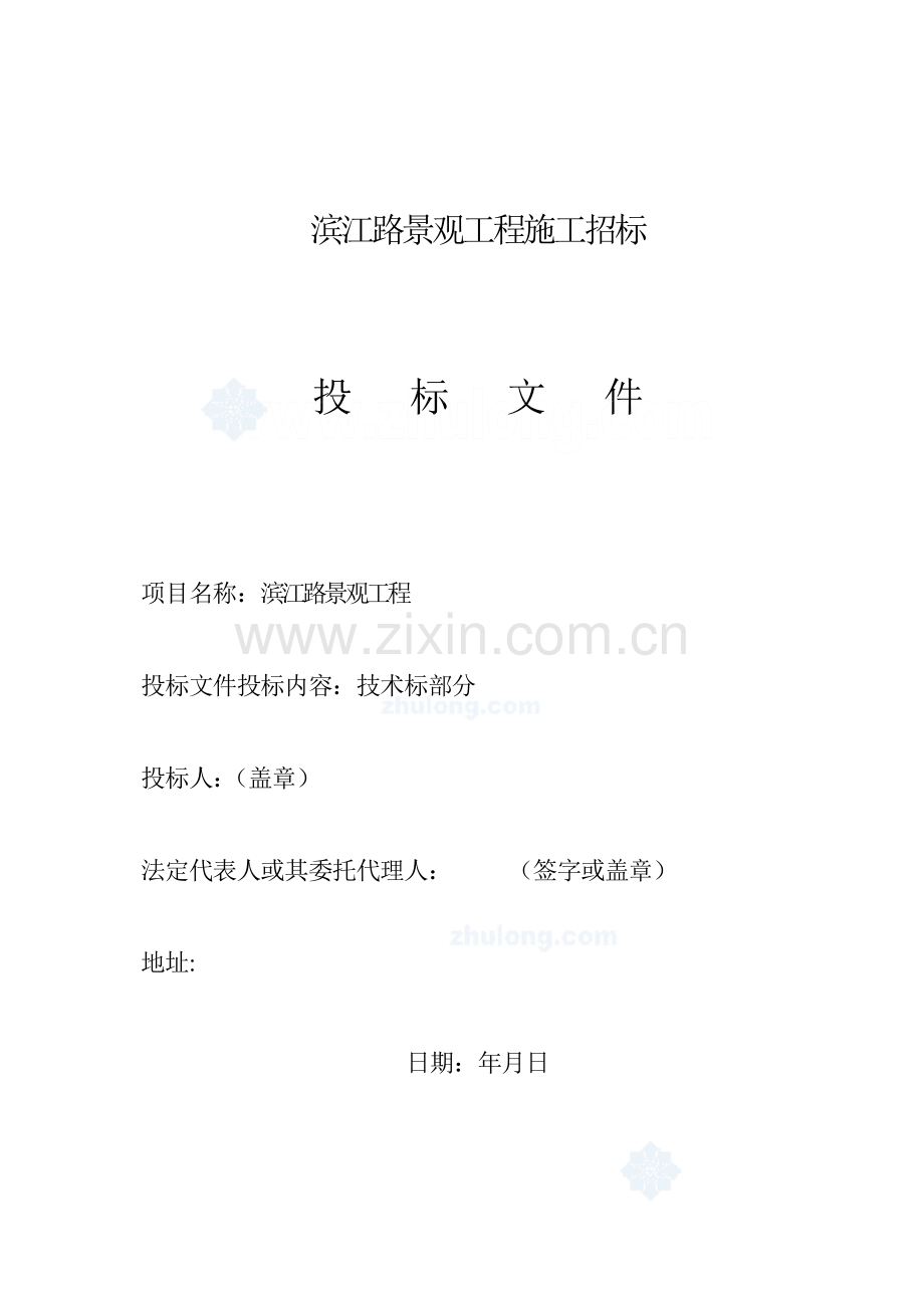 景观工程施工招标文件模板.doc_第1页