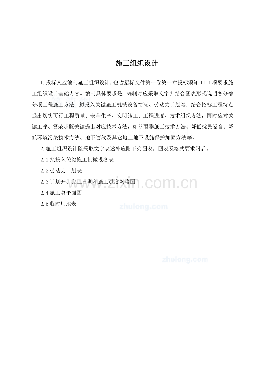 景观工程施工招标文件模板.doc_第2页