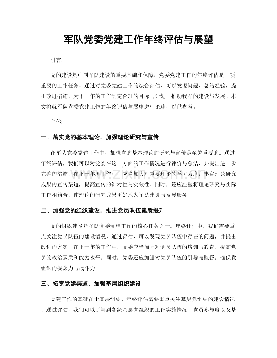 军队党委党建工作年终评估与展望.docx_第1页