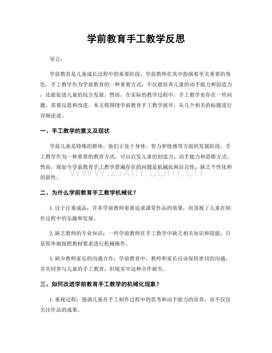 学前教育手工教学反思.docx_第1页