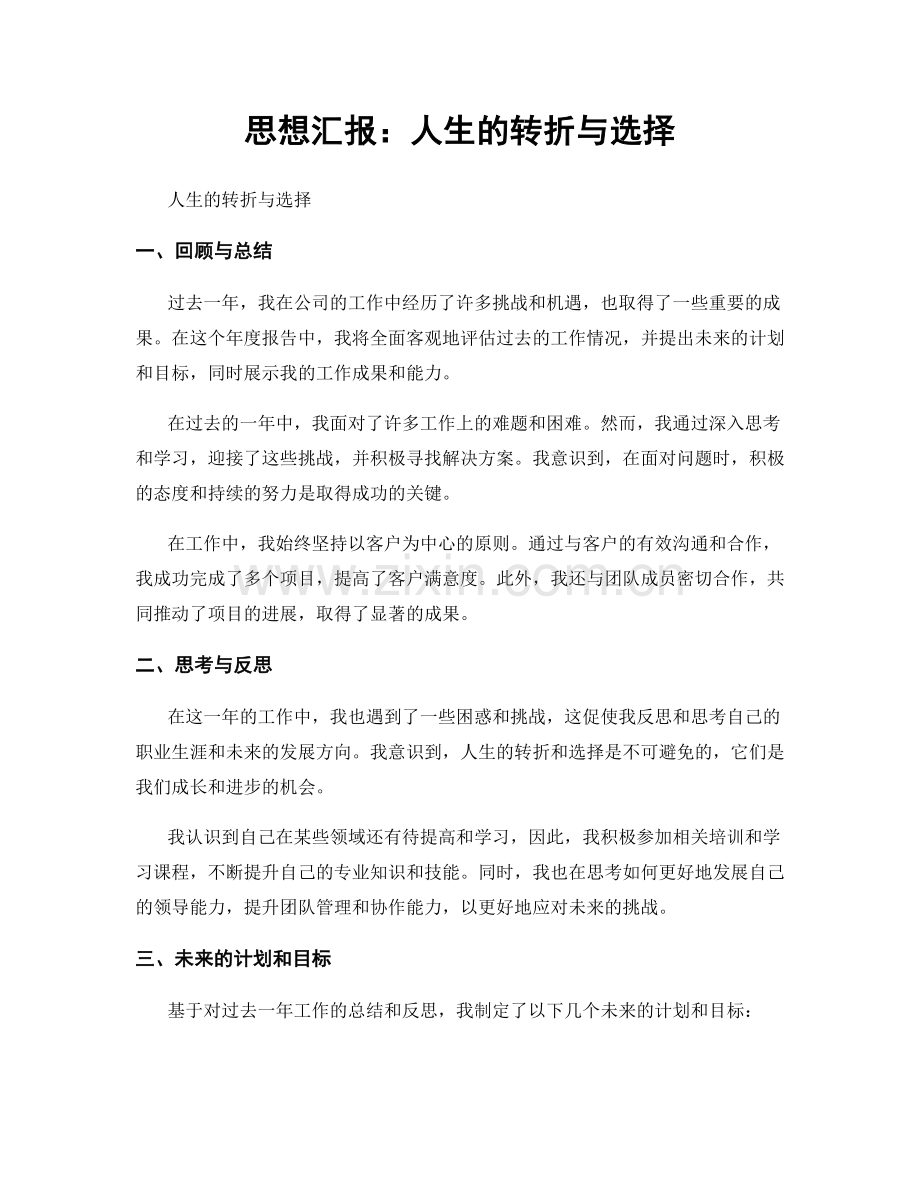 思想汇报：人生的转折与选择.docx_第1页