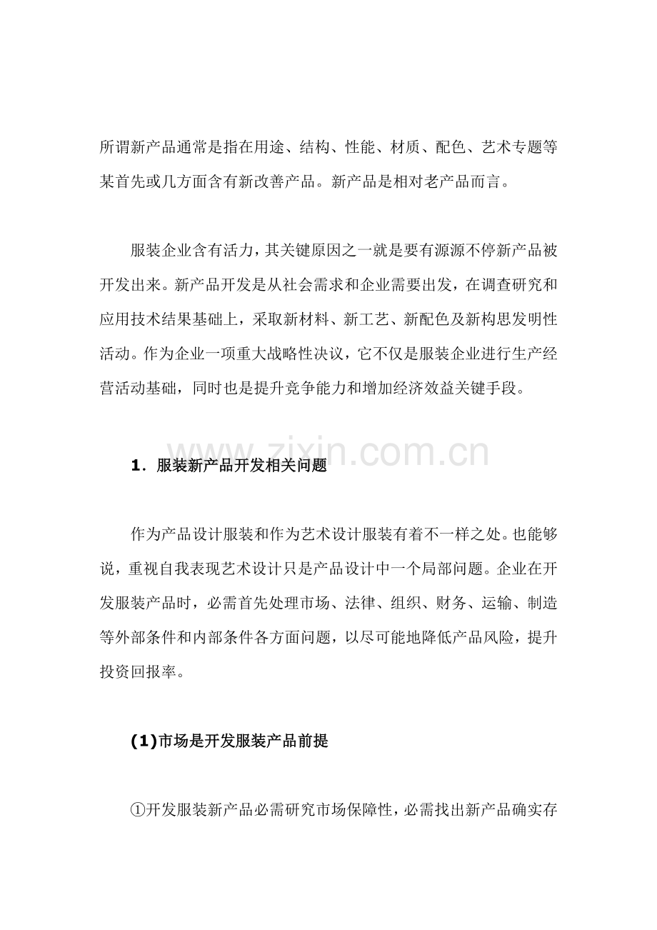 服装新产品的开发流程模板.doc_第1页