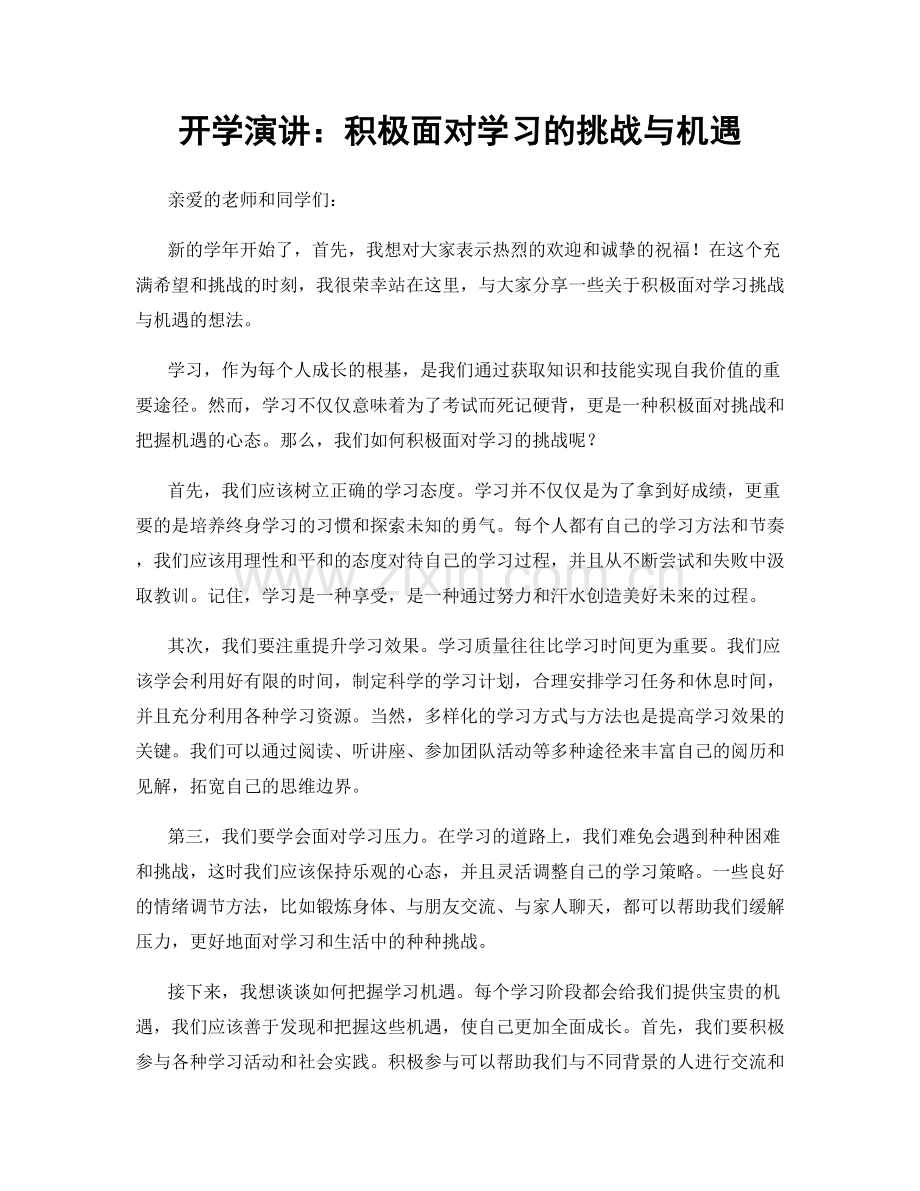 开学演讲：积极面对学习的挑战与机遇.docx_第1页