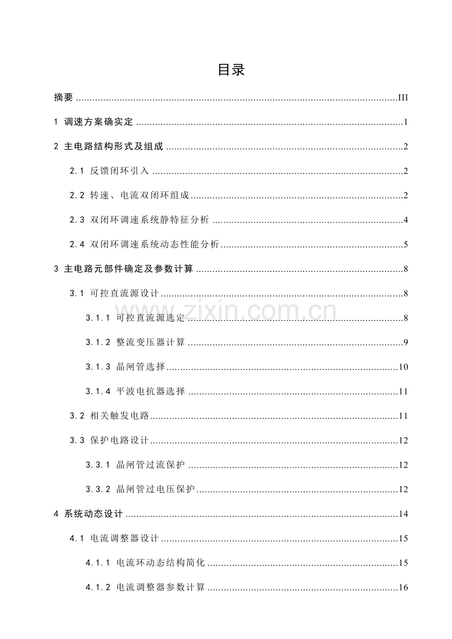 VM双闭环不可逆直流调速专业系统设计解析.doc_第1页