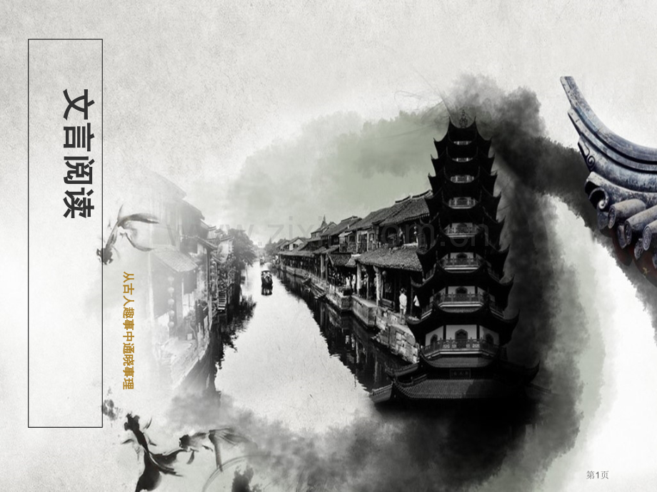 文言文趣味阅读省公共课一等奖全国赛课获奖课件.pptx_第1页