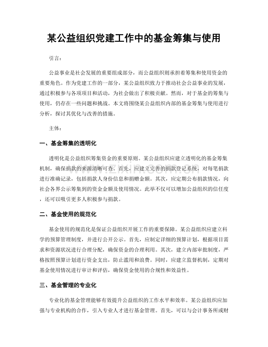 某公益组织党建工作中的基金筹集与使用.docx_第1页