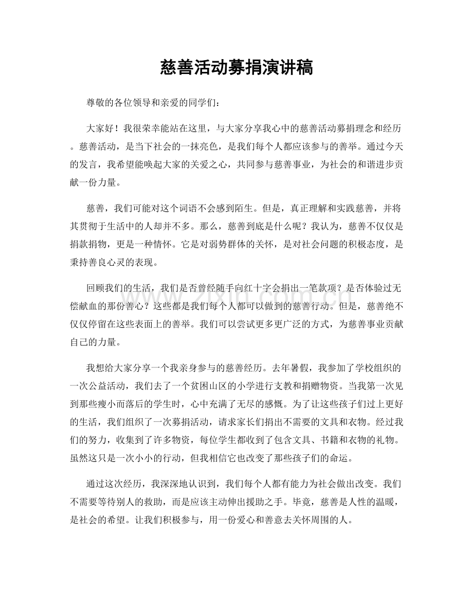 慈善活动募捐演讲稿.docx_第1页