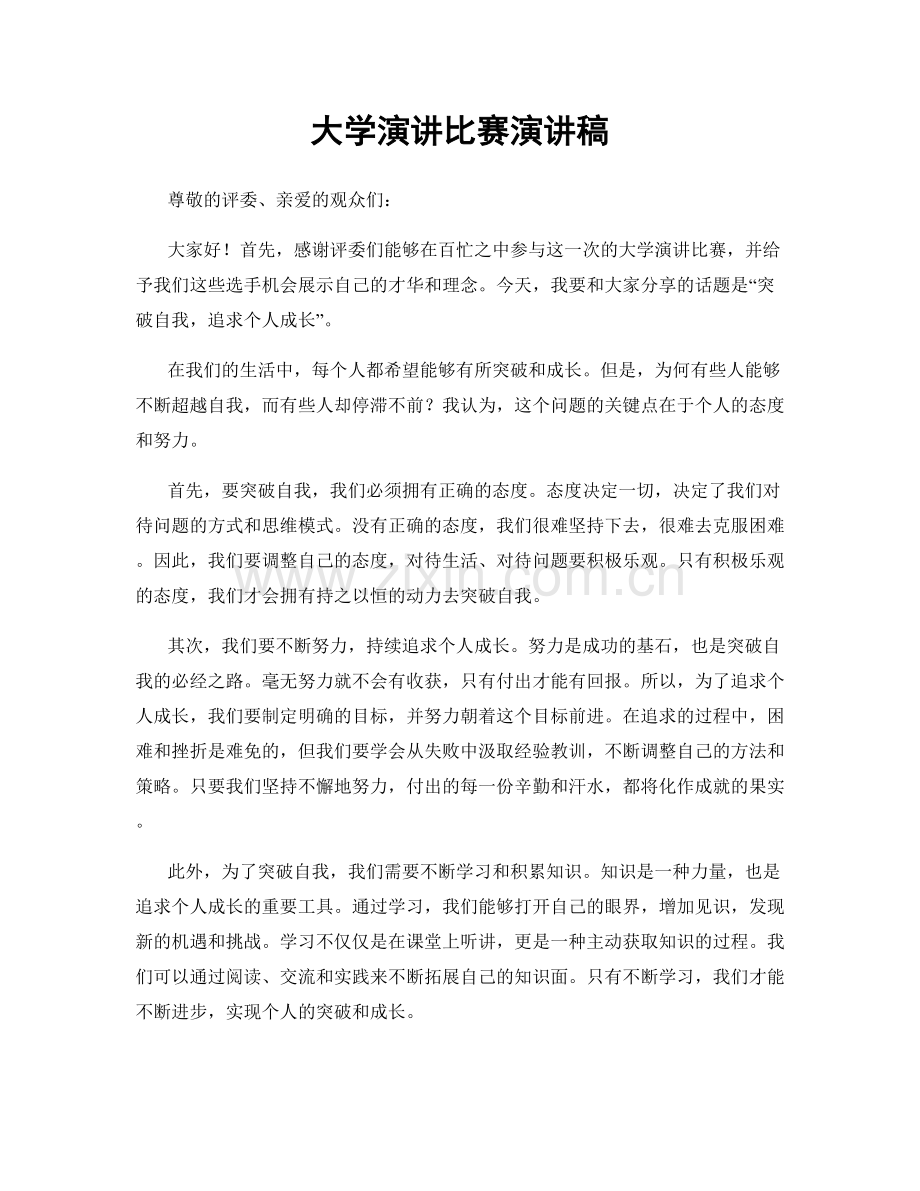 大学演讲比赛演讲稿.docx_第1页