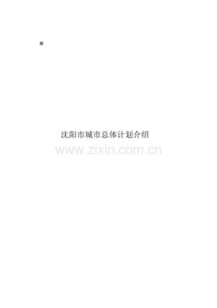 沈阳市城市总体规划介绍样本.doc_第1页