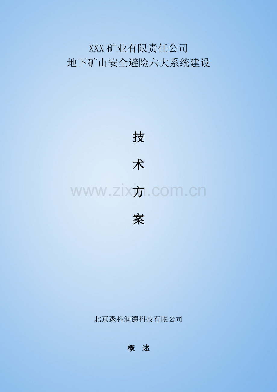金属矿山六大系统专项方案.doc_第1页