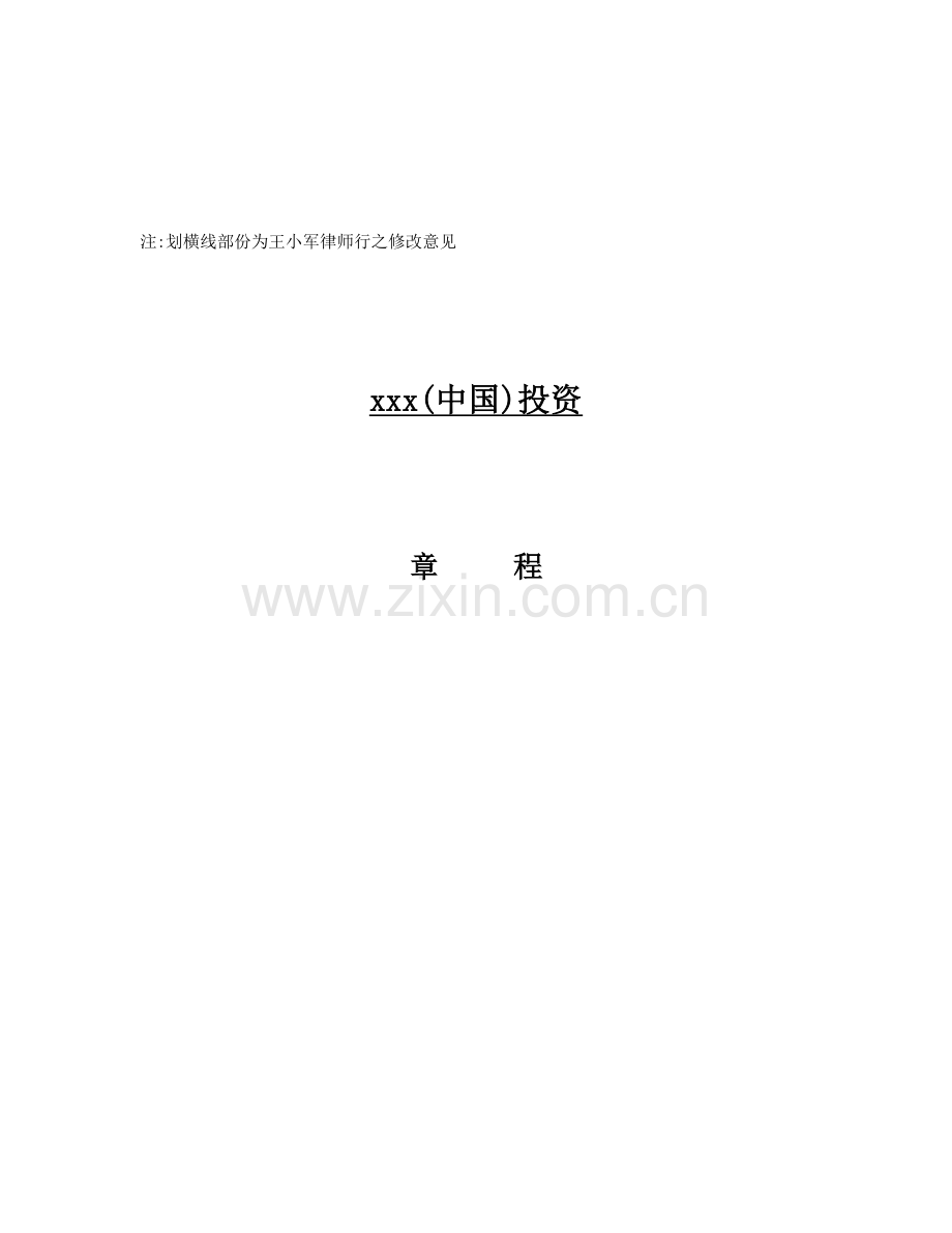香港中国投资控股有限公司章程模板.doc_第1页
