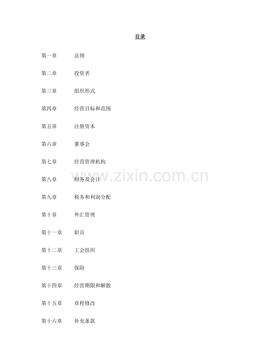 香港中国投资控股有限公司章程模板.doc_第2页