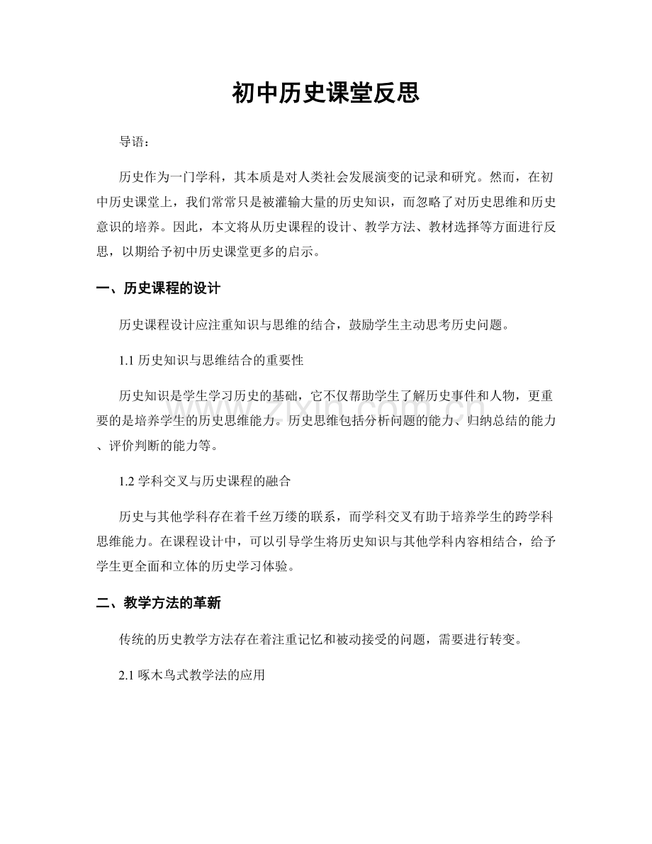 初中历史课堂反思.docx_第1页