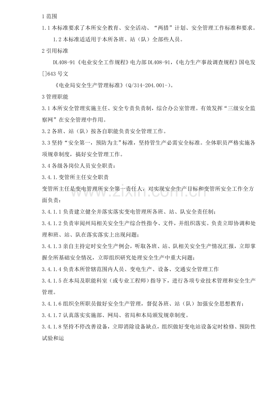 变电管理所安全生产管理标准(2)模板.doc_第2页