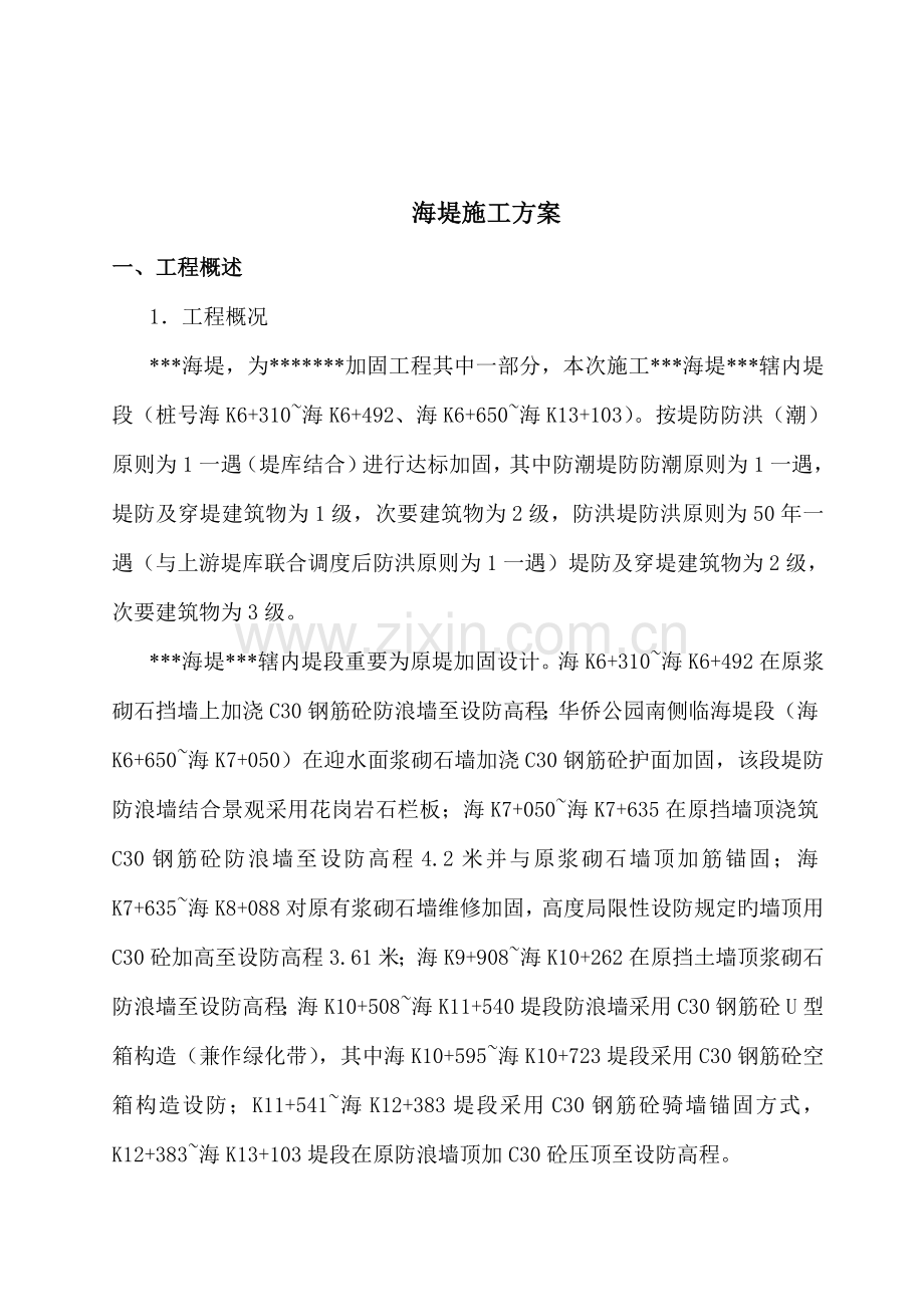 海堤加固关键工程专题方案.docx_第2页