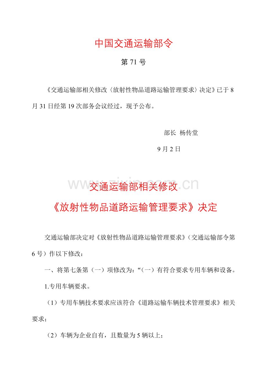 放射性物品道路运输管理标准规定.doc_第1页