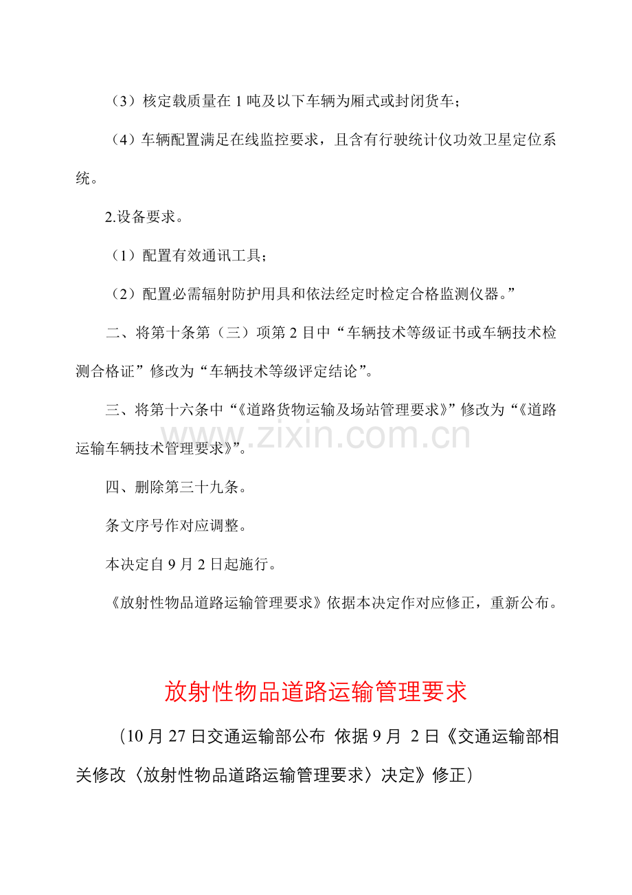放射性物品道路运输管理标准规定.doc_第2页