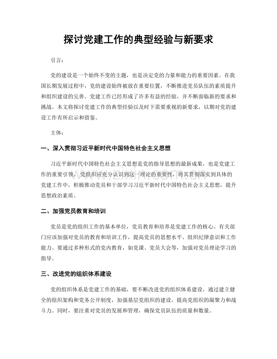探讨党建工作的典型经验与新要求.docx_第1页
