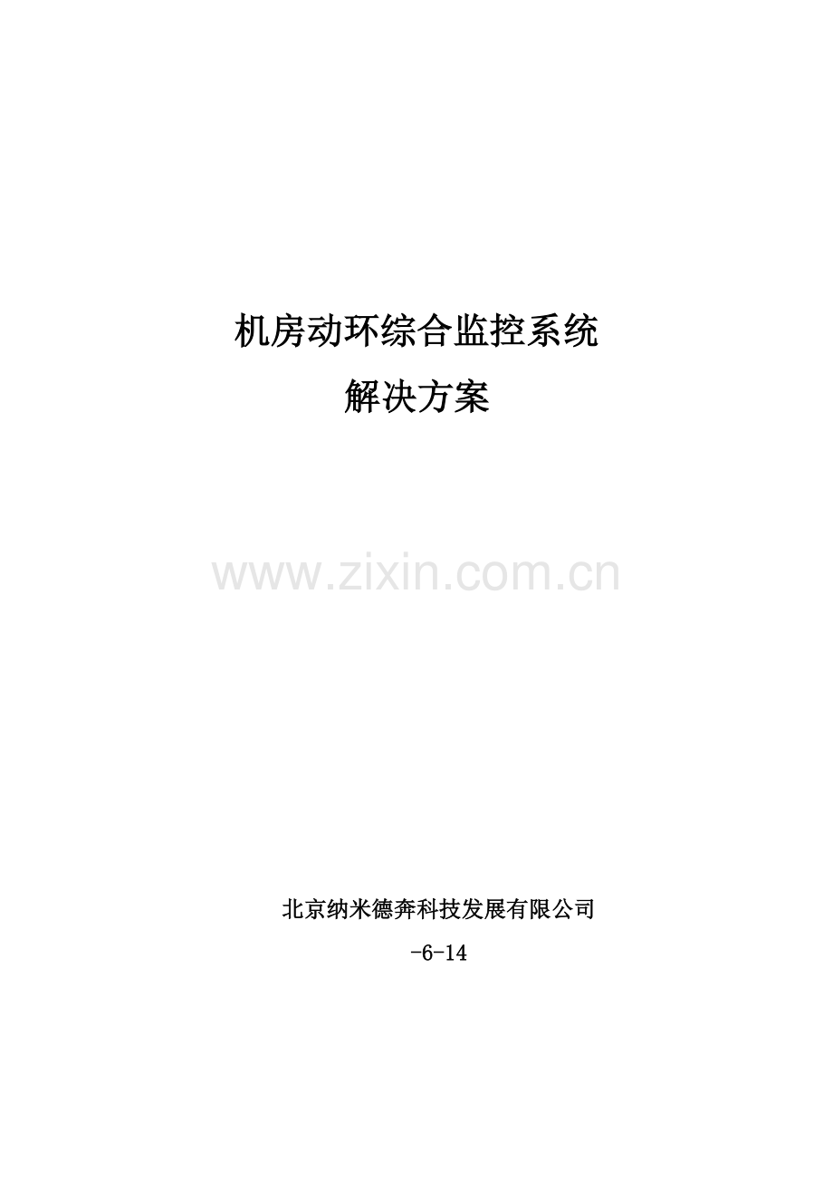 机房综合监控系统专题方案.docx_第1页