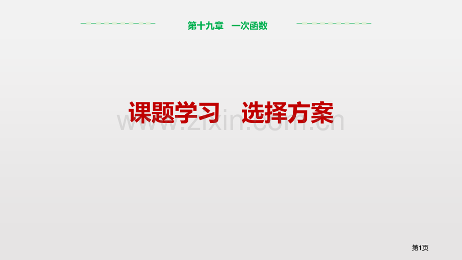 课题学习选择方案一次函数省公开课一等奖新名师比赛一等奖课件.pptx_第1页