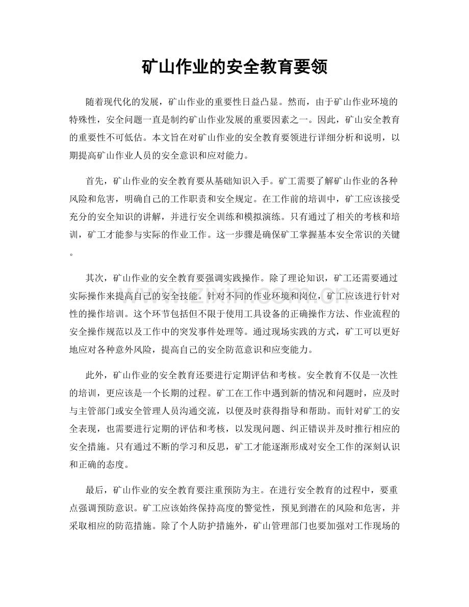 矿山作业的安全教育要领.docx_第1页