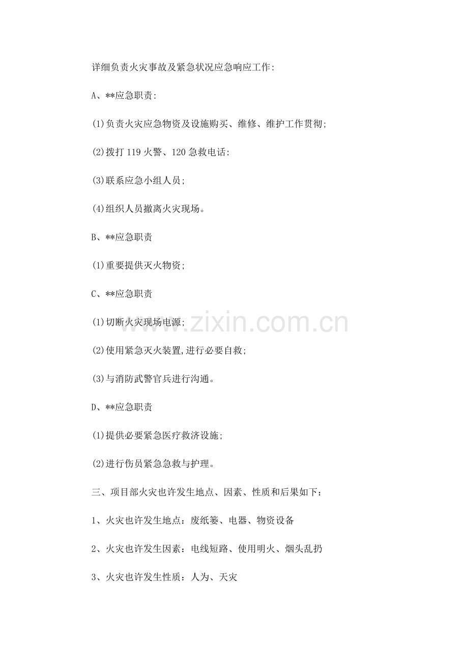新版火灾应急专项预案.doc_第2页