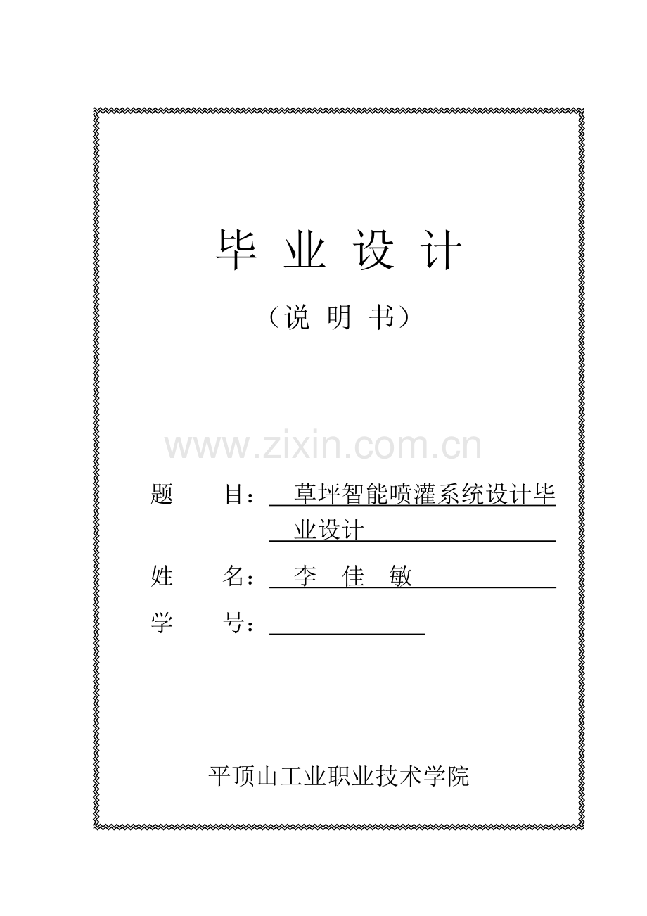 草坪智能喷灌专业系统设计毕业设计方案.doc_第1页