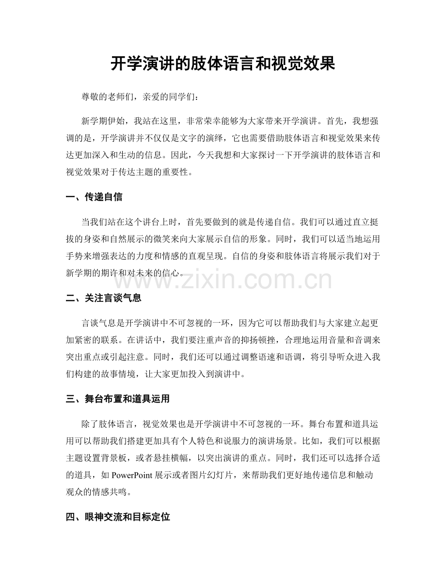 开学演讲的肢体语言和视觉效果.docx_第1页