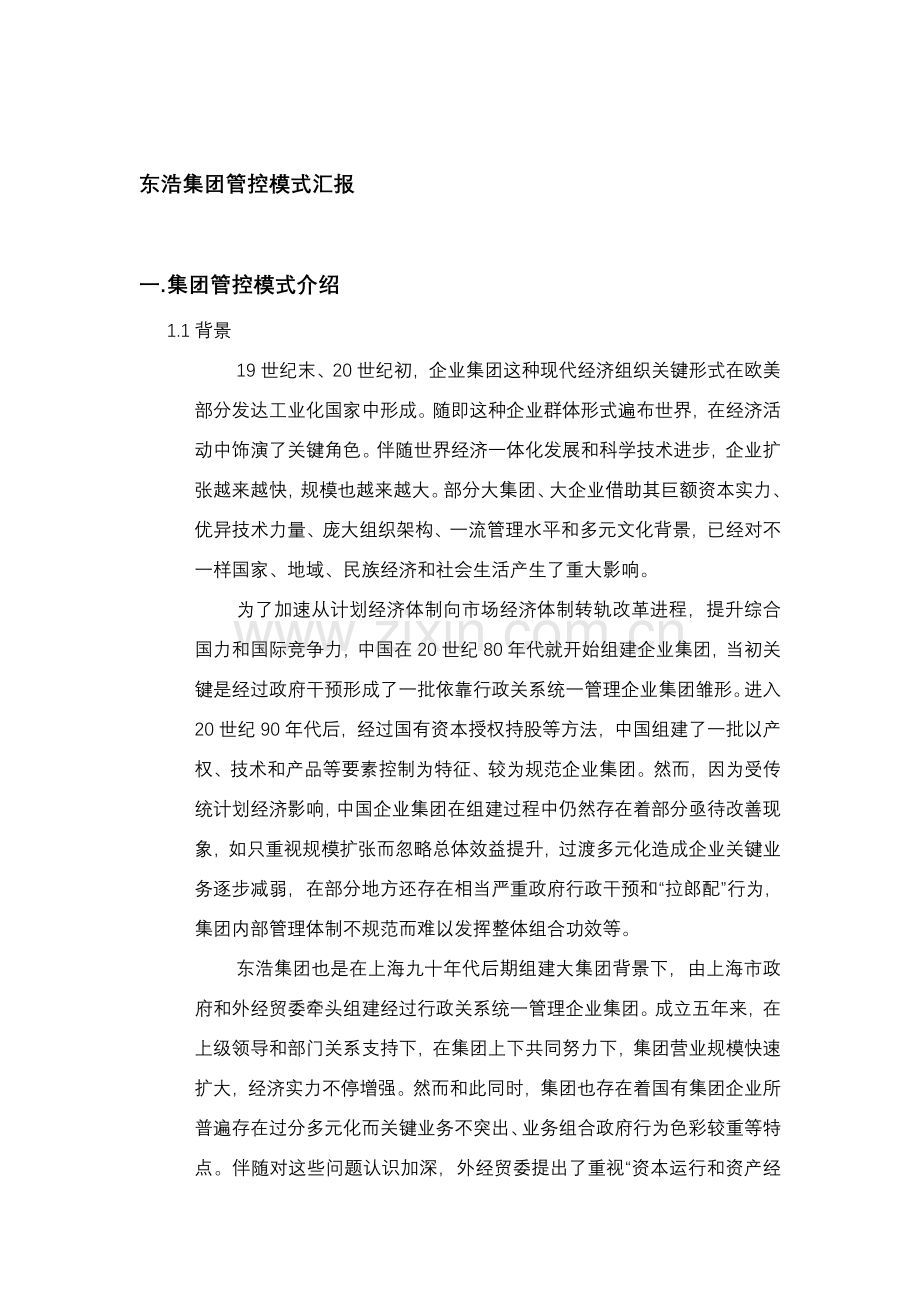 集团管控模式研究报告分析样本.doc_第1页