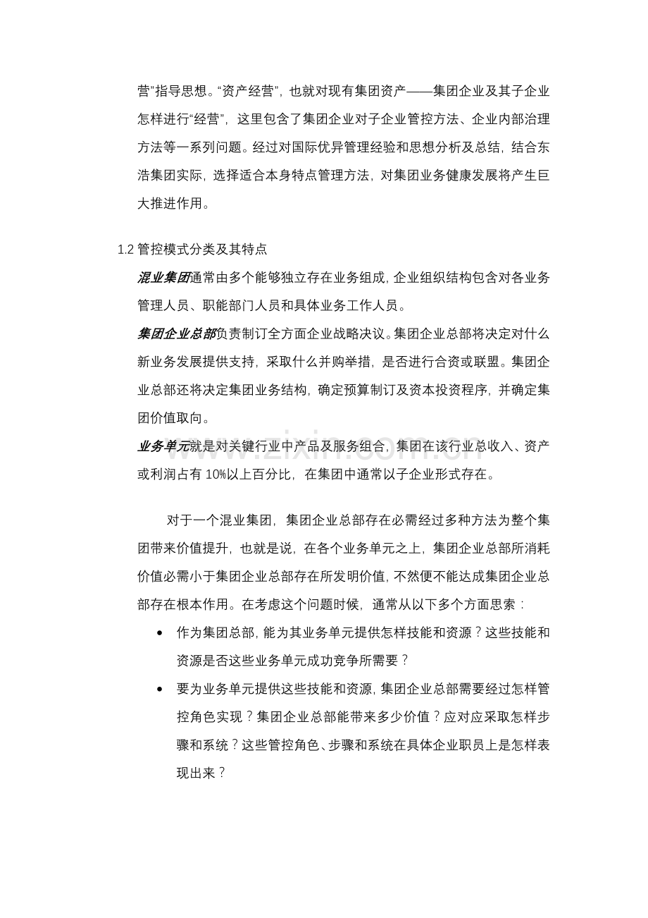 集团管控模式研究报告分析样本.doc_第2页