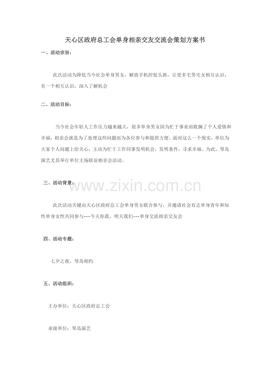 相亲活动专业策划专项方案最终版.doc_第1页
