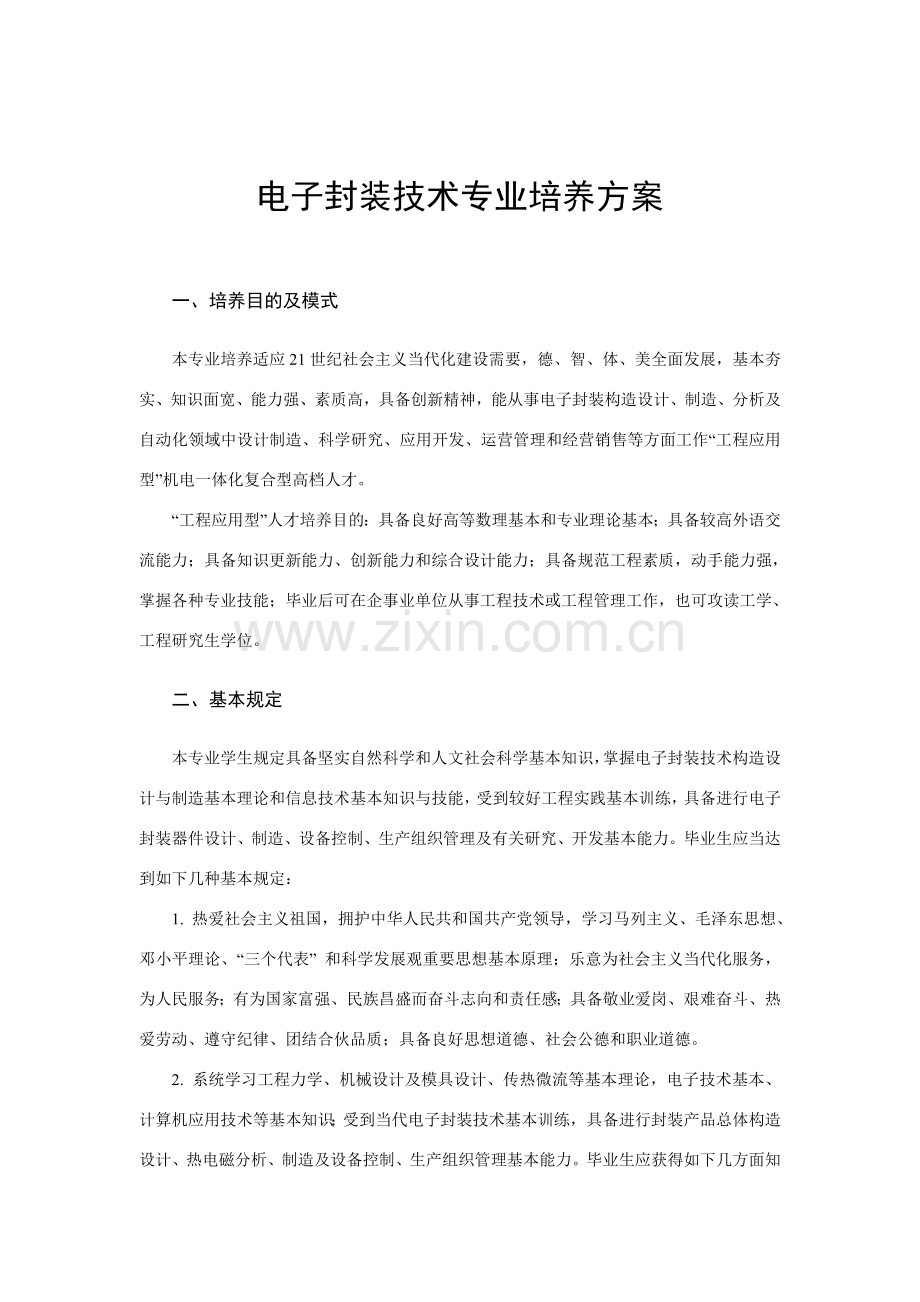 电子封装关键技术专业培养专项方案.doc_第1页
