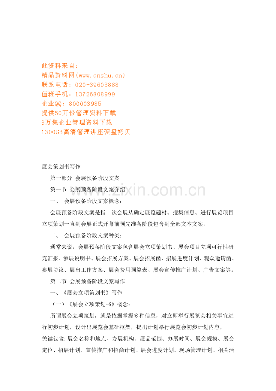 试谈展会策划书的写作样本.doc_第1页