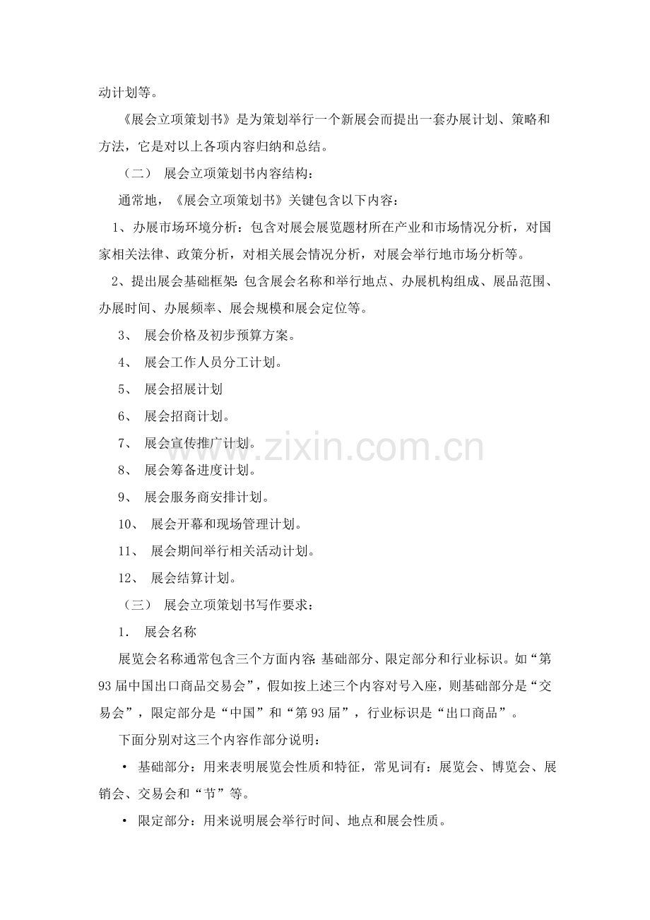 试谈展会策划书的写作样本.doc_第2页