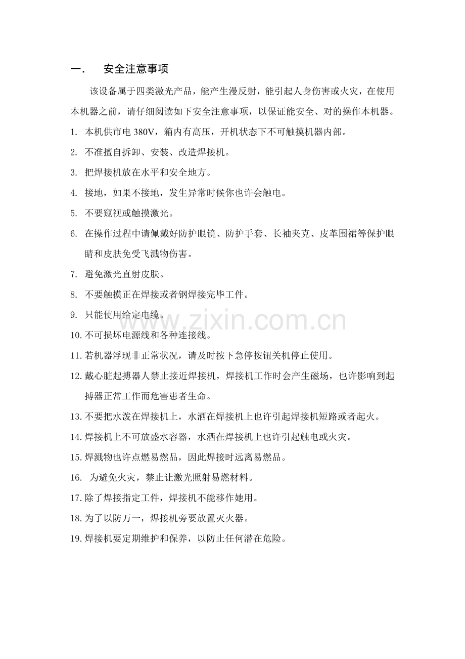 激光焊接注意项目及接操作方法.doc_第1页