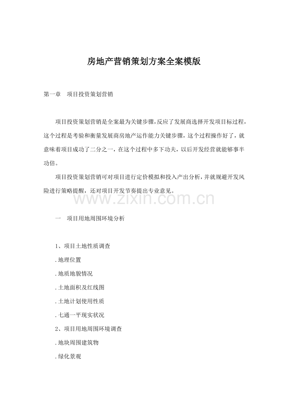 房地产营销策划案全案模版模板模板.doc_第1页