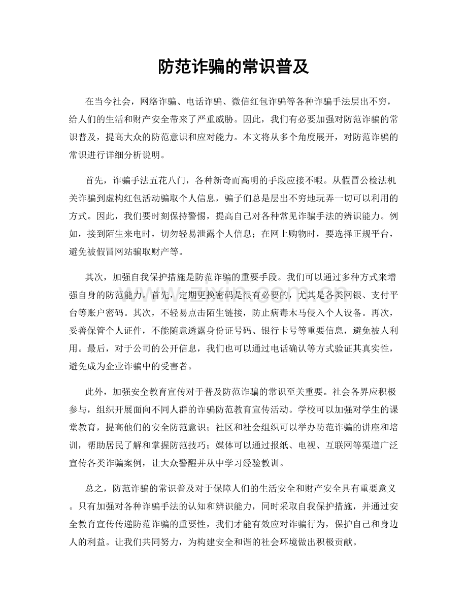 防范诈骗的常识普及.docx_第1页