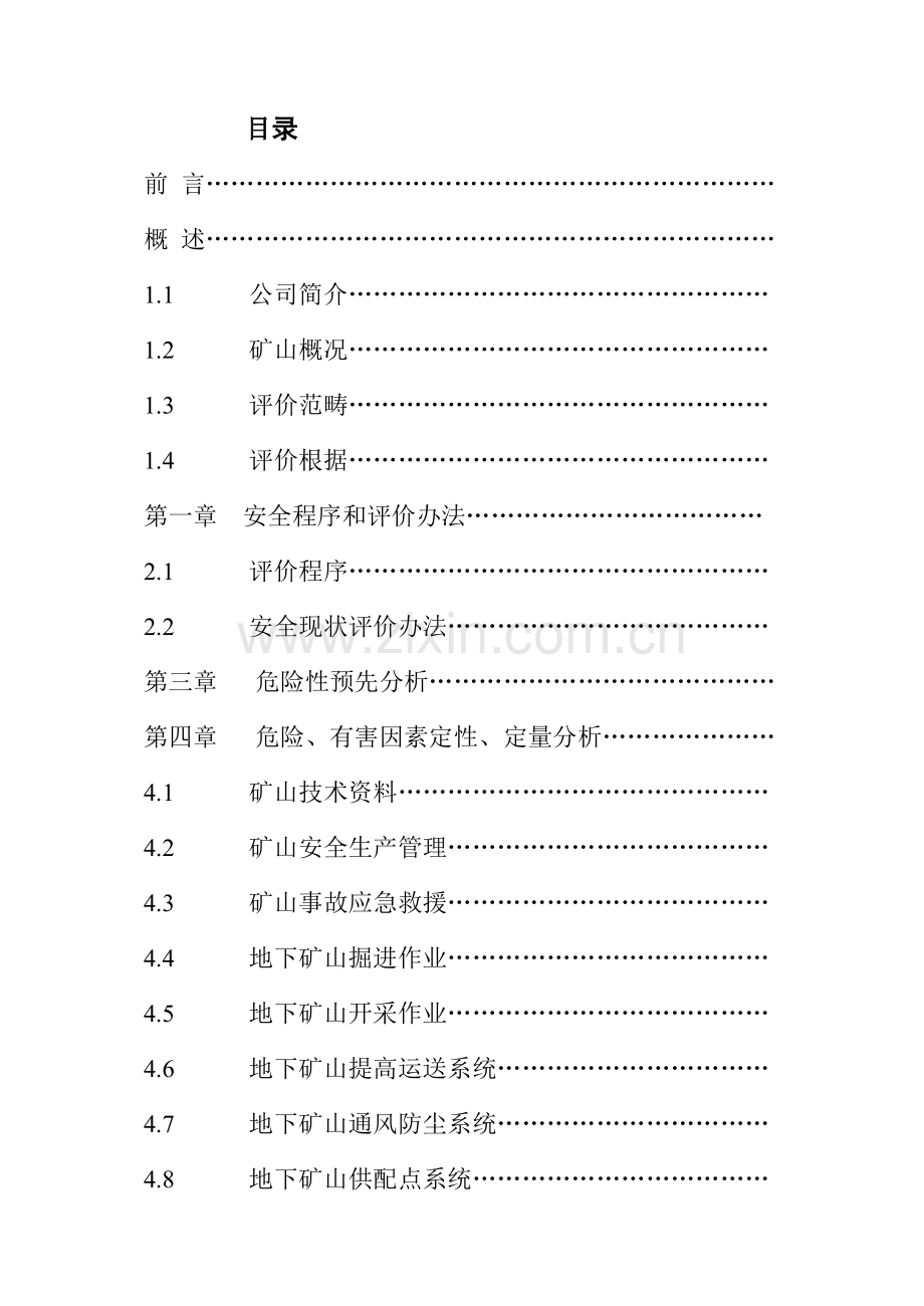 都兰县双庆有色金属选矿厂大洪山含铜磁铁矿安全现状评价研究报告.doc_第1页