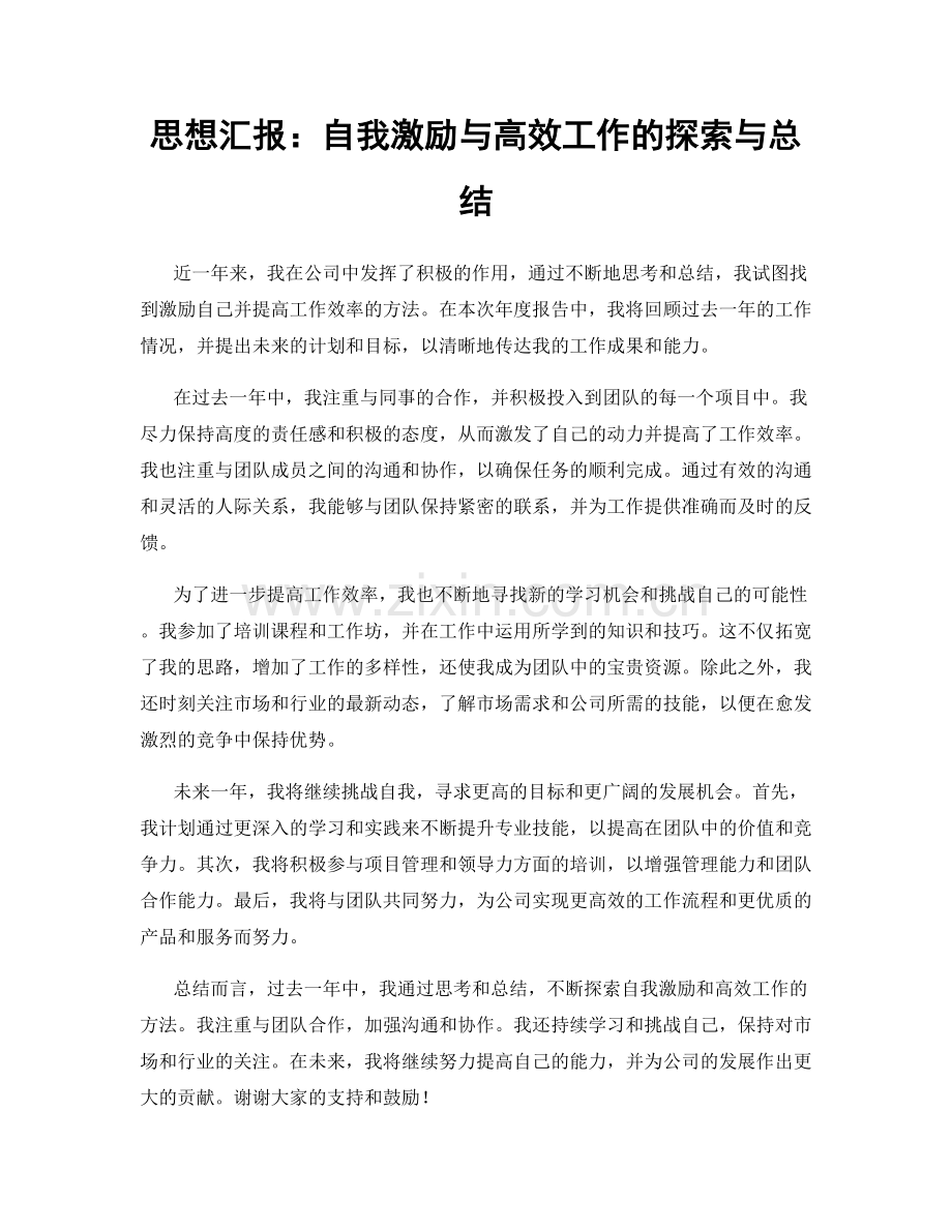 思想汇报：自我激励与高效工作的探索与总结.docx_第1页