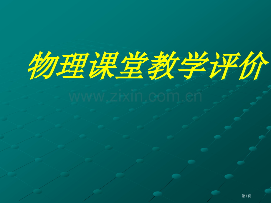 物理课堂教学评价市公开课一等奖百校联赛特等奖课件.pptx_第1页