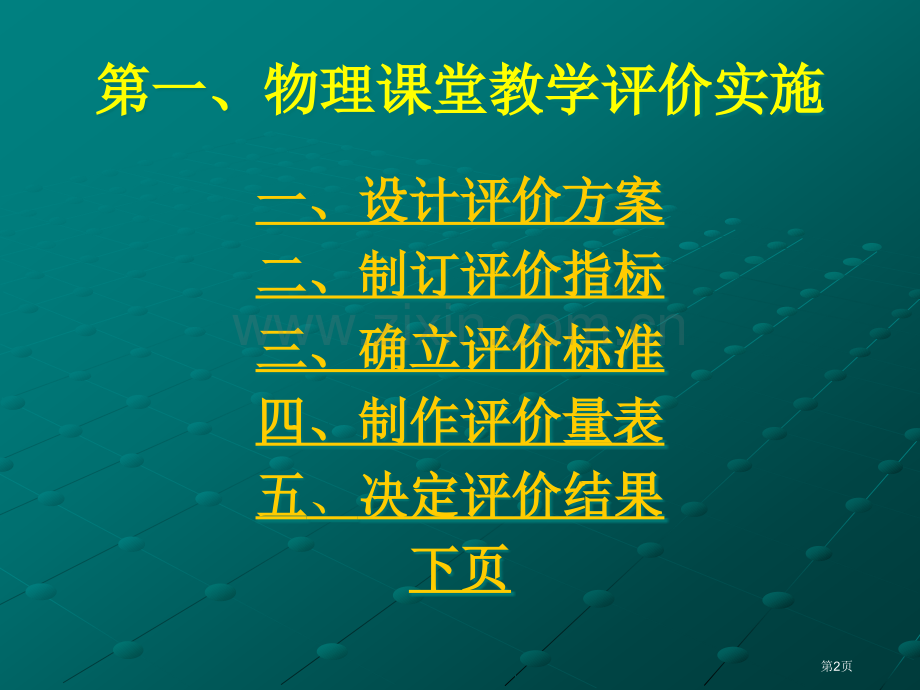 物理课堂教学评价市公开课一等奖百校联赛特等奖课件.pptx_第2页