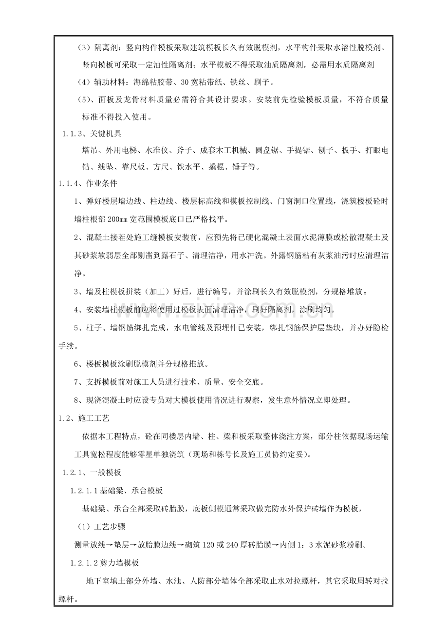 模板安装核心技术交底.doc_第2页
