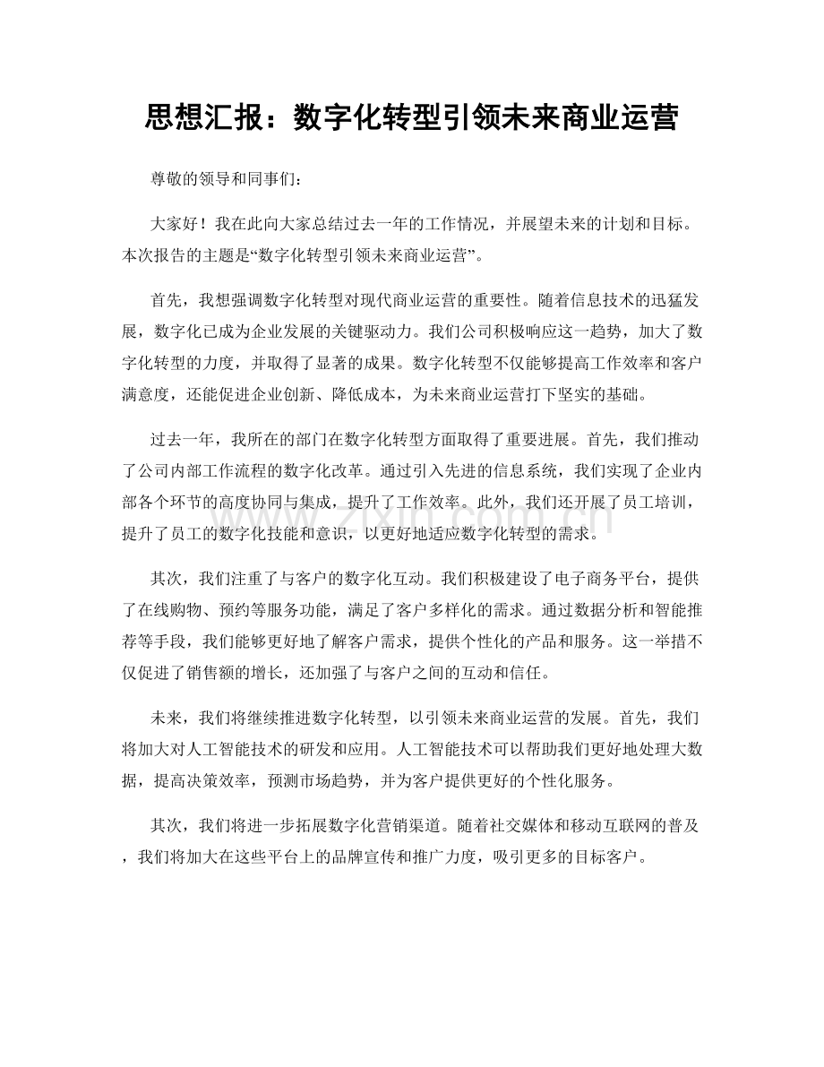 思想汇报：数字化转型引领未来商业运营.docx_第1页