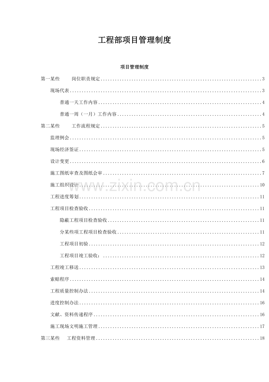 综合项目工程部综合项目现场管理新规制度.doc_第1页