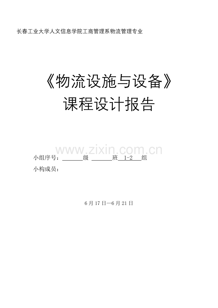物流重点技术与设备程设计基础报告.docx_第1页
