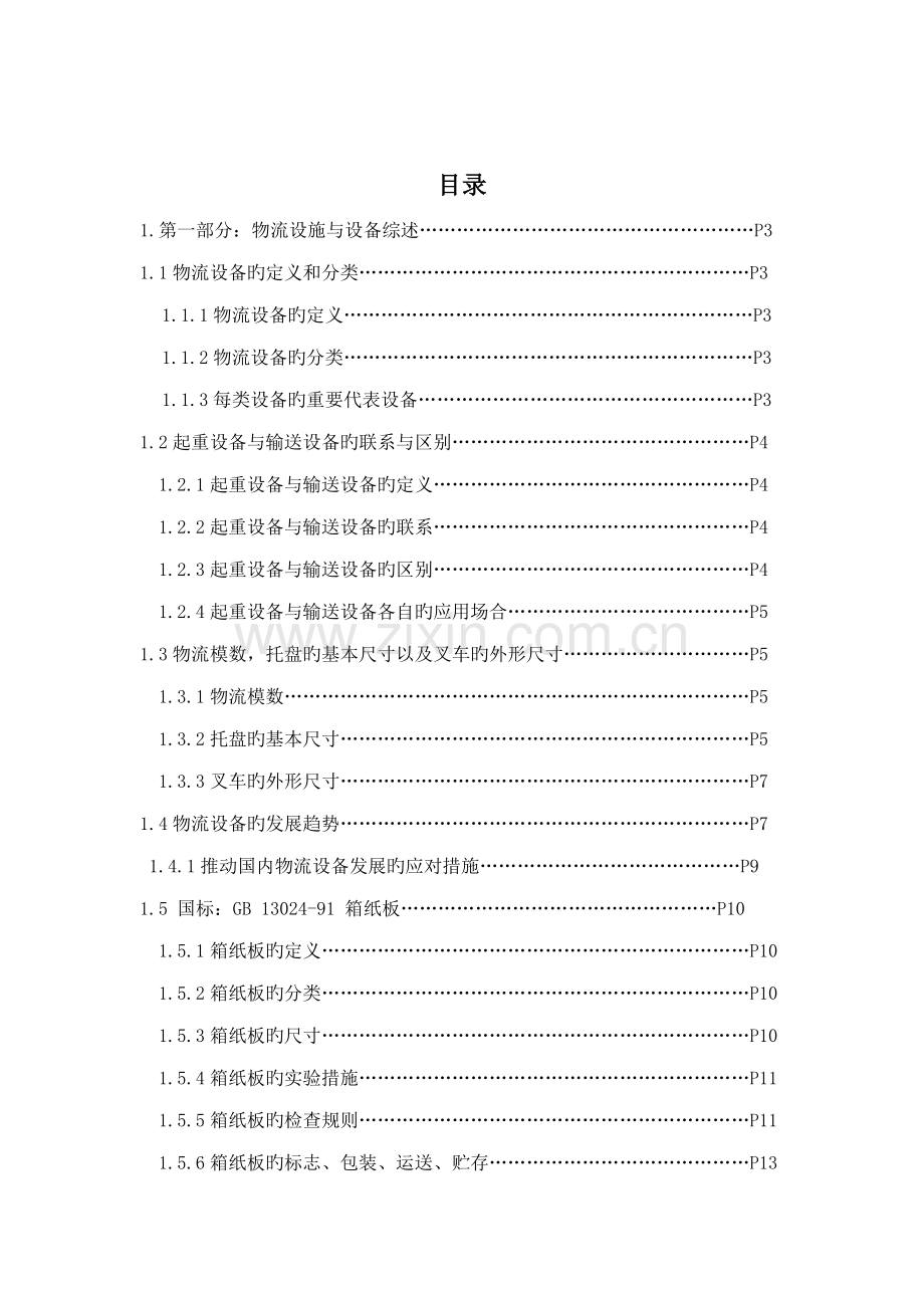 物流重点技术与设备程设计基础报告.docx_第2页