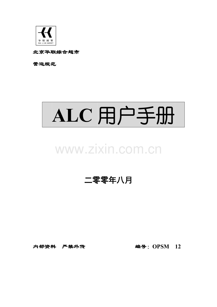 超市ALC用户手册模板.doc_第1页