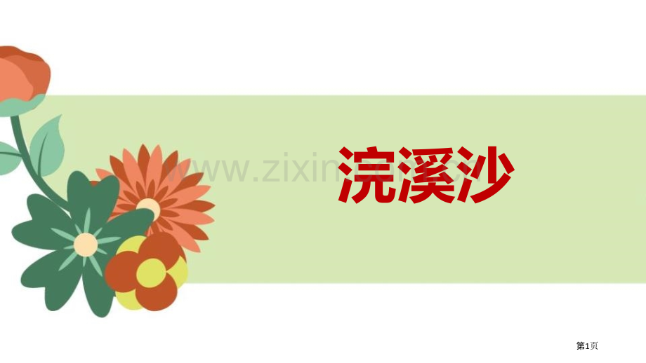 浣溪沙课件省公开课一等奖新名师比赛一等奖课件.pptx_第1页